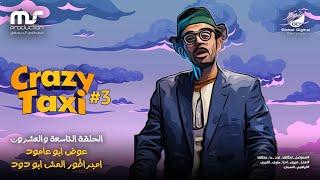 كريزي تاكسي - الموسم الثالث - الحلقة   29  عوض ابو عمود ملك المش ابو دوود  Crazy Taxi season 3 HD