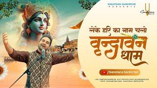 भजन सुनते ही वृन्दावन जाने का मन करेगा  चलो वृन्दावन धाम  Chalo Vrindavan Dham Sanatana Sankirtan