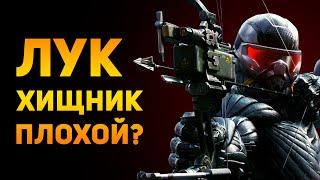 ПОЧЕМУ ЛУК ХИЩНИК ПЛОХОЕ ОРУЖИЕ?  Crysis 3  Ammunition Time