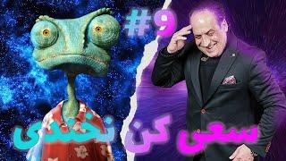 ویدیو آماده برای سعی کن نخندی try not to laugh part 9