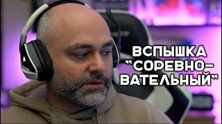 Вспышка в Натиске. Стрим полный соревновательности наверное 