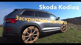 Skoda Kodiaq скрип колеса едем исправлять