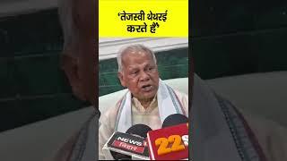Jitan Ram Manjhi ने Tejashwi Yadav को खूब रगड़ा कह दिया थेथरई करते हैं...  Bihar News  LiveCities