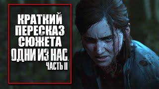 The Last of Us 2  Краткий пересказ сюжета