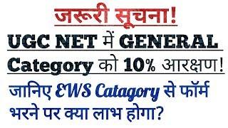 Reservation for GENERAL Catagory EWS Students in UGC NET Examination