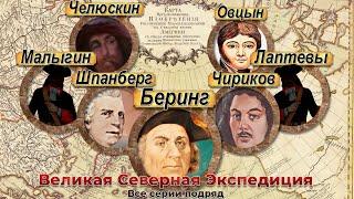 Великая Северная экспедиция. Все серии подряд