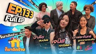 ก็มาดิคร้าบ  EP. 133  เจนิส เจณิสตา - ป้าตือ สมบัษร - เงาพระจันทร์  15 ต.ค. 66 Full EP