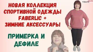 Примеряю новую коллекцию спортивной одежды от Faberlic  Фаберлик + зимние аксессуары