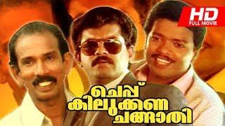 Malayalam Comedy Movie  Cheppu Kilukkana Changathi  Super Hit Full Movie  Ft.Mukesh Jagadeesh