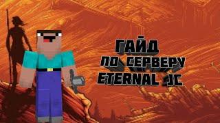 Гайд по серверу Eternal Jedicraft. Начало развития