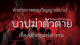 บาปแห่งการฆ่าตัวตาย เรื่องเล่ากฎแห่งกรรม โดย นพ.อาจินต์ บุญเกตุ  กรรมเล่าเรื่อง