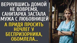 Вернувшись домой не вовремя санитарка застала мужа с любовницей… А придя на ночлег к беспризорнику…