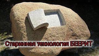 Геополимерный бетонТЕХНОЛОГИЯ ДРЕВНОСТИ. БЕЕРИТ ДОРАБОТКИ