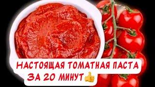 Варю лишь 20 минут️Томатная паста на зиму в домашних условиях