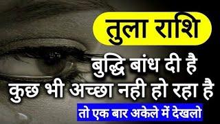 तुला राशि बुद्धि बांध दी है tula rashifal Libra Horoscope #TulaRashi #Libra