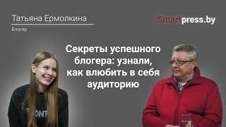 Секреты успешного блогера узнали как влюбить в себя аудиторию