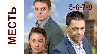 Месть 5-6-7-8 серия Криминальный русский сериал драма russkie seriali boevik Mest