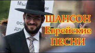 Еврейские ПЕСНИ Одесская КЛАССИКА  Jewish SONGS Odessa ╰ Мой Другой Канал ПЕСНИ @vinnitsaburgas