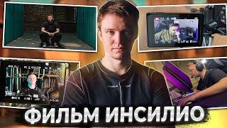 РАЧЕЛ ПОКАЗАЛ ПРОЦЕСС СЪЁМКИ ЕГО ФИЛЬМА ПРО ИНСИЛИО