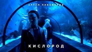 Артем Пивоваров - Кислород Official Music Video