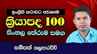 ඉංග්‍රීසි ක්‍රියාපද 100 ක් සිංහල තේරුම සමග  Spoken English in Sinhala