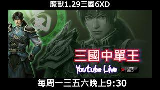 【三國直播LIVE】｜魔獸爭霸III-三國黃XD｜ 1011 6XD三國 #VLAN2900 #ggc  #warcraft  #魔獸爭霸