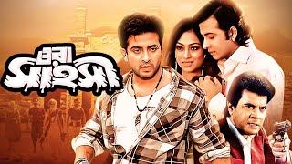 Ora Shahoshi  ওরা সাহসী  Shakib Khan Helal Khan Ilias Kanchan Popy Ratna  Bangla Movie