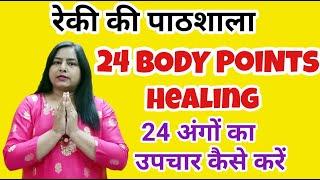 Reiki 24 Body Points healing music with 3 min bell HINDI 7000808192  #reiki#24bodypointshealing