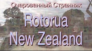 Очарованный Странник #13 Rotorua Новая Зеландия