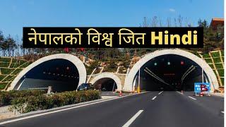 Nagdhunga Tunnel project  Nepal create history  nagdhunga surung marga News Tonight