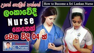 උසස් පෙළින් පසු නර්ස් කෙනෙක් වෙන හැටි  After ALevel How to Become a Nurse in Sri Lanka  SL Nurse