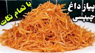 پیاز داغ چیپسی مجلسی بازاری رو اینجوری درست میکنن ، راز پیاز داغ ترد پفکی فروشگاهی 