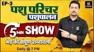 Pashu Paricharak Exam 2024  5 Minute Show By Sumit Sir Ep -3  Utkarsh Agriculture Classes