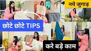 BRILLIANT HOME HACKS  Time & Money Saving HOME MAKING TIPS  100% RESULT घर में लगायें नये जुगाड़