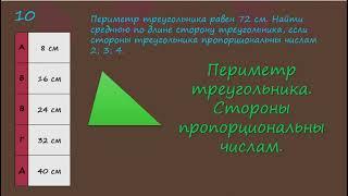 Периметр треугольника  Стороны пропорциональны числам