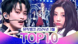 뮤직뱅크 월간 차트 TOP10 2024년 3월 인기 무대 모음 All Stages at Music Bank of KBS