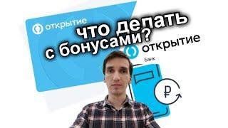 578. НА ЧТО ПОТРАТИТЬ БОНУСЫ БАНК ОТКРЫТИЕ ЗАЧЕМ НУЖНЫ БОНУСЫ Opencard. Обзор Айфираз Aifiraz review