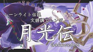 【佳館杏ノ助】 SAILORMOON COVER ムーンライト伝説アレンジ「月光伝」Arranged by Traditional Japanese