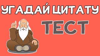 Тест на знание ЦИТАТ. Цитаты ФРЕЙДА КАНТА КОНФУЦИЯ ЭЙНШТЕЙНА и других