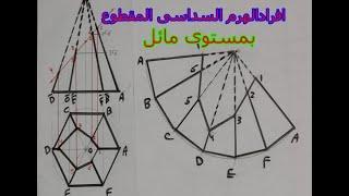 الافرادج13 الهرم السداسى المقطوع بمستوى مائل- فنون تطبيقية - فنون جميلة - تعليم صناعى- فنى صناعى