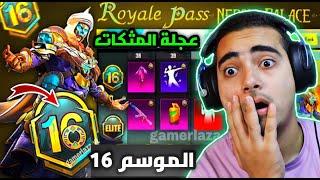 تسريبات السيزون 16 ببجي موبايل رسميا  عجلة المثكات القادمة الموسم 16   M16 ROYAL PASS PUBG