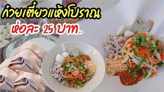 ก๋วยเตี๋ยวแห้งโบราณ พร้อมซอสราด ขายดีมากตามตลาดนัด กำไรเท่าตัว