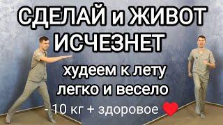 Сделай и живот исчезнет  Худеем к лету легко и весело  - 10 кг + здоровое сердце сосуды и суставы