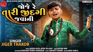 Jigar Thakor - Joje Re Tari Jindagi Javani -  Bhajan  new gujrati song