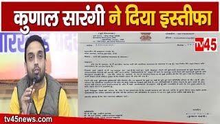 कुणाल सारंगी ने दिया भाजपा से त्याग पत्र  Kunal Sarangi Gave Resignation Letter From BJP