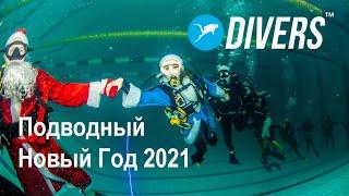 Подводный НОВЫЙ ГОД с дайвинг клубом DIVERS. Программа KOZA у нас в гостях