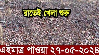 Ajker Bangla Khobor 27 May 2024  Bangladesh Letest News  Somoy Sangbad News  Bangla News Today