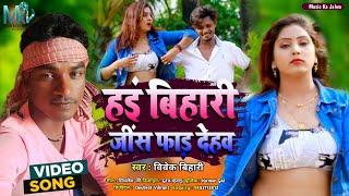 #Video  हई बिहारी जींस फाड़ देहव  Vivek Bihari  Hai Bihari Jins Fad Dehav  New Bhojpuri Song