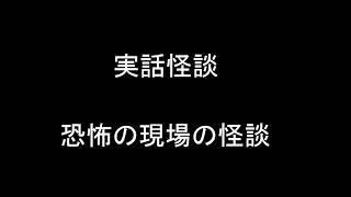 実話怪談　怖い話　全30話