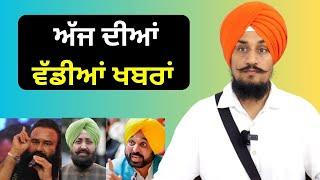 ਅੱਜ ਦੀਆਂ ਵੱਡੀਆਂ ਖਬਰਾਂ  Prime Time With Gurpreet Singh  Punjabi News Corner